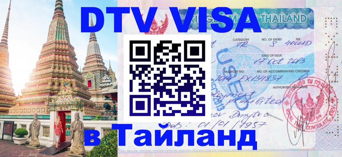 Destination Thailand Visa (DTV виза) Великий Новгород 