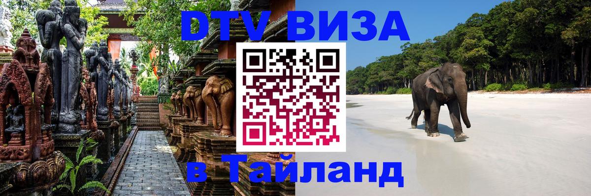 Электронная виза DTV в Тайланд 
